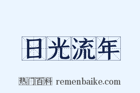 日光流年是什么意思的图片